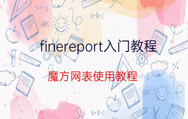 finereport入门教程 魔方网表使用教程？